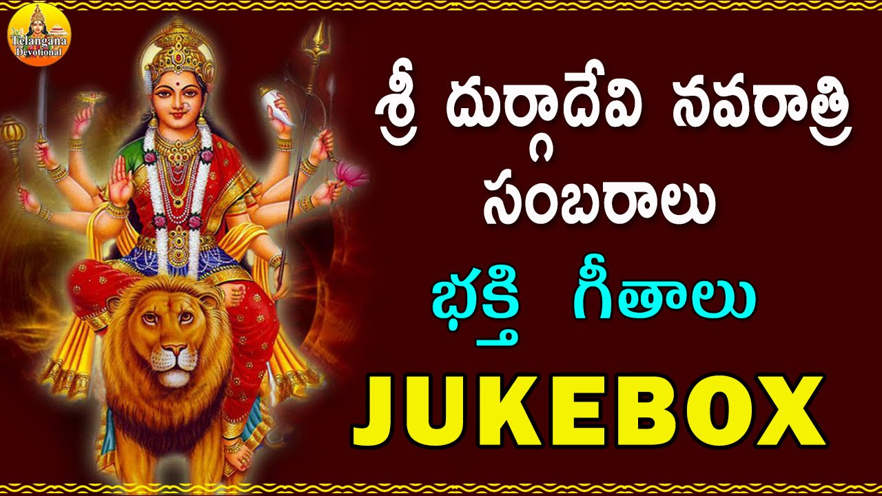 Sri Durgadevi Navaratri Sambaralu  Kanaka Durga Songs in Telugu  Durgamma Devotional Songs Telugu