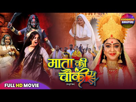 Navratri Special | MATA KI CHAUKI | माता की चौकी | SHUBHI SHARMA, RAKSHA GUPTA | NEW BHOJPURI MOVIE