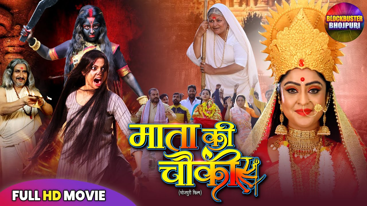 Navratri Special | MATA KI CHAUKI | माता की चौकी | SHUBHI SHARMA, RAKSHA GUPTA | NEW BHOJPURI MOVIE