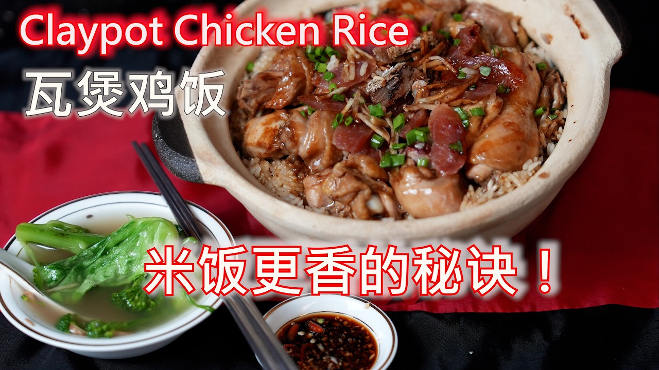 零失败【瓦煲鸡饭】别只用清水煮！加入这 1 步，煮出超香滑炭香味！🥘 Claypot Chicken Rice