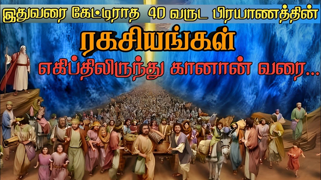 40 வருட கானான் பிரயாணத்தின் ரகசியங்கள்|Tamil bible study|Grace City Church. Pr.Kingston.