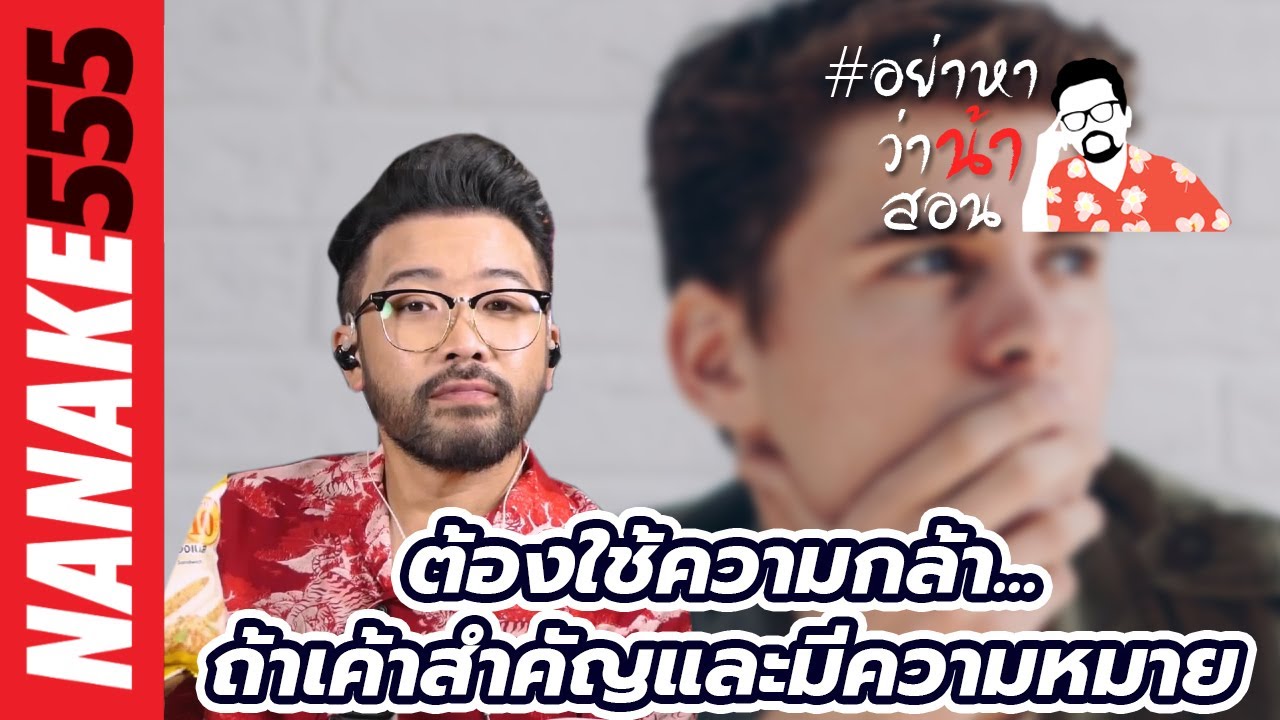 ต้องใช้ความกล้า...ถ้าเค้าสำคัญและมีความหมาย | #อย่าหาว่าน้าสอน