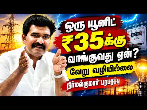 🔴LIVE : மின்வெட்டு அதிகரிக்கும் ஆபத்து டீட்டெய்லாக விளக்கிய அமைச்சர்