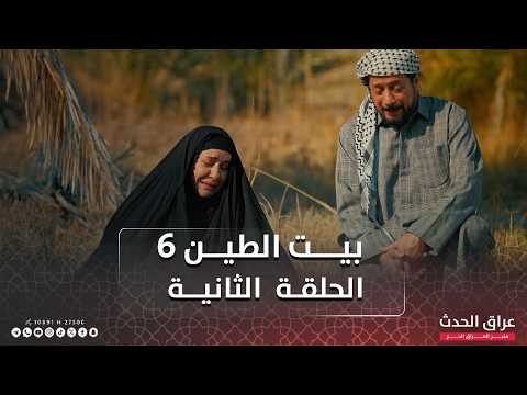 مسلسل بيت الطين الجزء السادس الحلقة الثانية