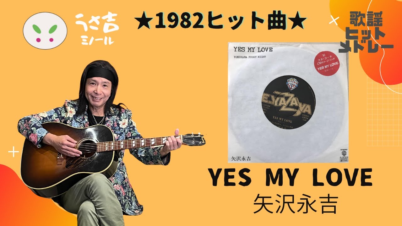 432Hz】YES MY LOVE 矢沢永吉 1982ヒット曲 ギター弾き語りカバー