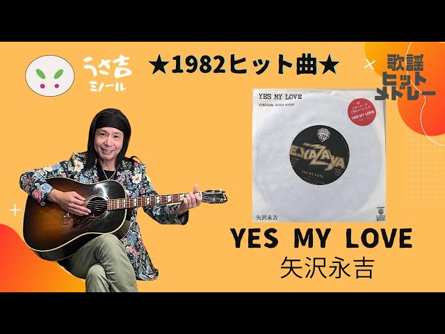 432Hz】YES MY LOVE 矢沢永吉 1982ヒット曲 ギター弾き語りカバー
