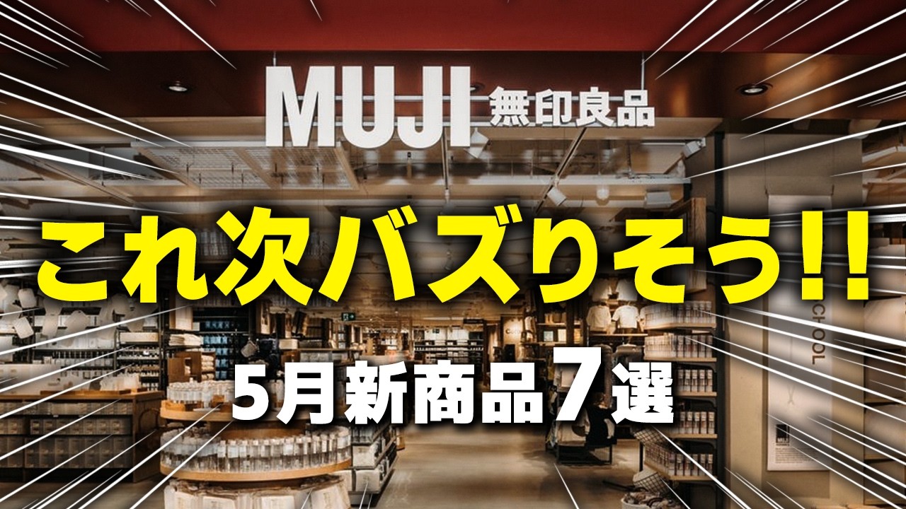 【2026.5月】無印の新商品「次にバズる候補7選」|今のうちにチェック