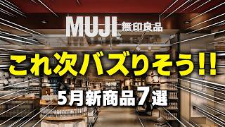 【2026.5月】無印の新商品「次にバズる候補7選」｜今のうちにチェック