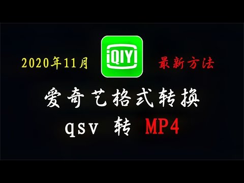 干货分享：2020年11月最新，爱奇艺qsv格式转MP4的方法，亲测可用！