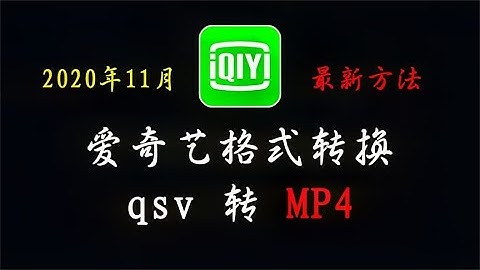 干货分享：2020年11月最新，爱奇艺qsv格式转MP4的方法，亲测可用！