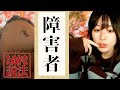 たぬかな説法「障害者」【2023/3/1】