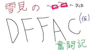 【DFFAC】　雪見のDFFAC奮闘記(仮)　ジタン　NO.3【ブロンズ～シルバー】