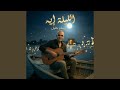 Elela Eih الليله ايه mp3