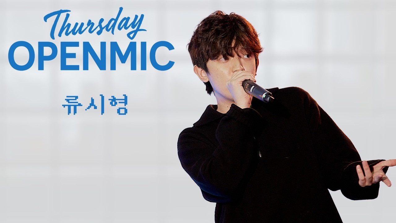 류시형: Thursday OPENMIC @ 스튜디오 모음
