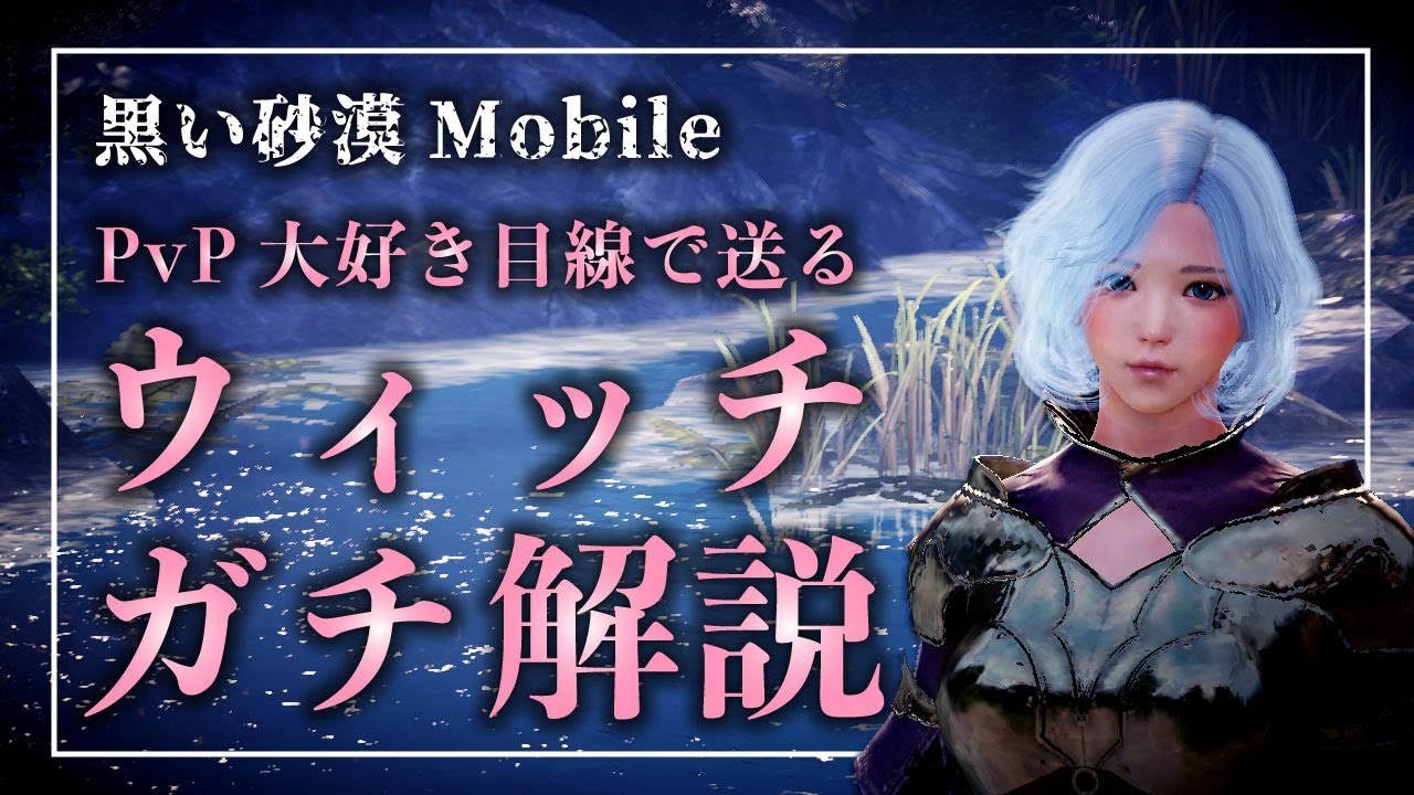 黒い砂漠mobile ガチpvp 本気解説でウィッチの魅力を全力で伝える ウィッチ指南 メテオのダメージ ヤバいんじゃないの ｗ Youtube