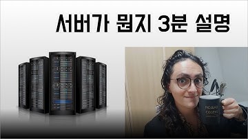 서버가 뭐야? 쉽고 짧게 3분 설명! (Server Explained in 3 min)