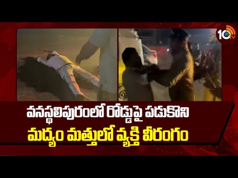 Vanasthalipuram:Drunken Man Viral Video|వనస్థలిపురంలో రోడ్డుపై పడుకొని మద్యం మత్తులో వ్యక్తి వీరంగం - 10TVNEWSTELUGU
