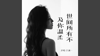 世间所有不及你温柔