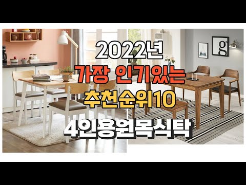 이거 강력추천 가성비 최고 4인용원목식탁 비교 추천판매순위 top10