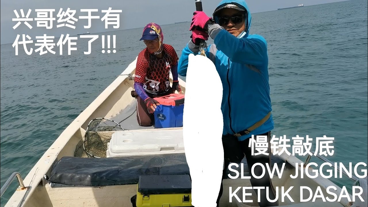 兴哥终于有代表作了!! SLOW JIGGING KETUK DASAR #钓鱼 #铁板钓 #慢铁敲底