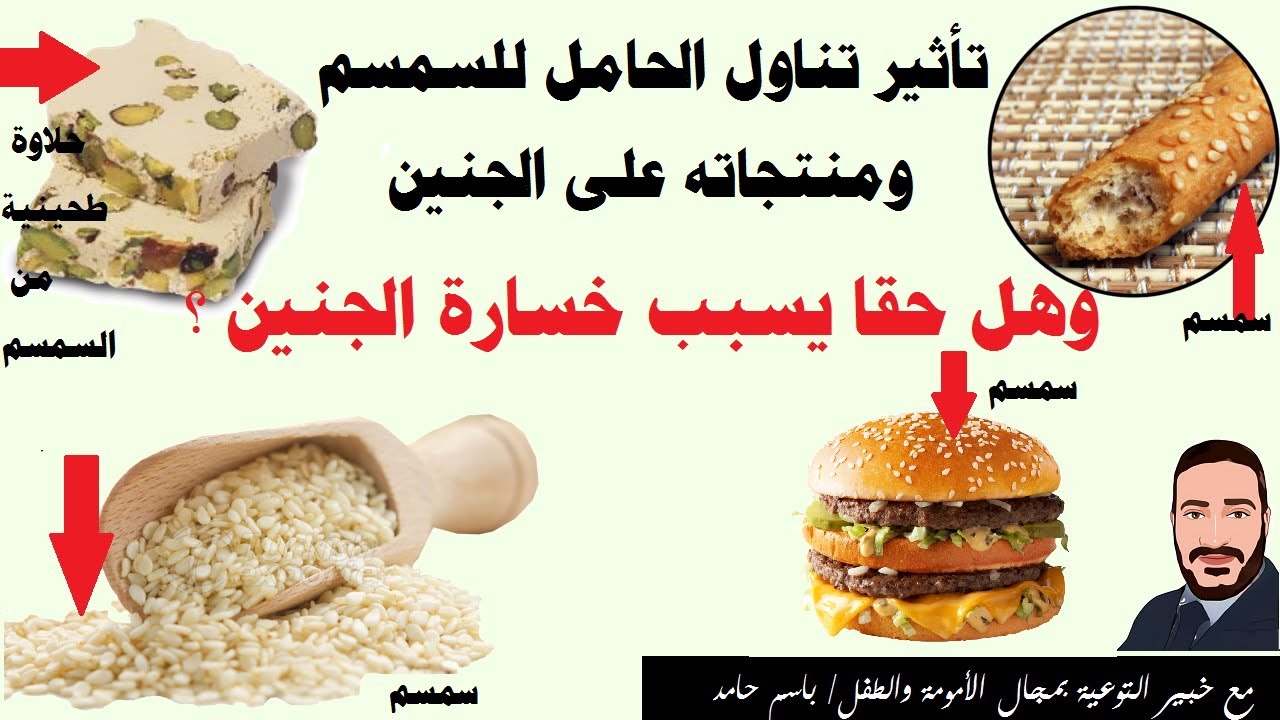 لن تتخيل ماذا سيحدث للجنين إذا تناولت الحامل السمسم ؟ وهل حقا قد يسبب خسارة الجنين ؟