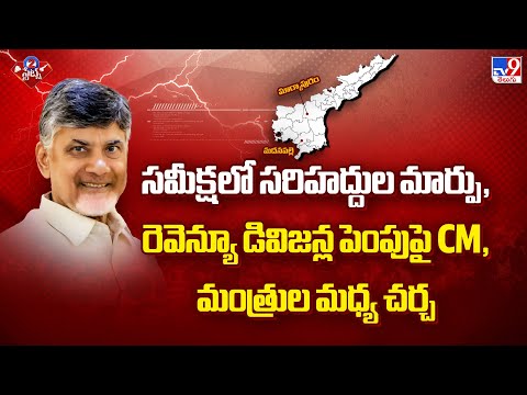 Andhra Pradesh : సమీక్షలో సరిహద్దుల మార్పు, రెవెన్యూ డివిజన్ల పెంపుపై CM, మంత్రుల మధ్య చర్చ -TV9 - TV9