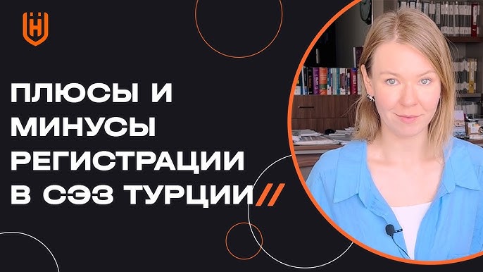 Регистрация компании в свободной экономической зоне Турции плюсы и минусы