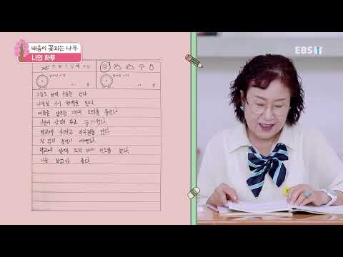 배움이 꽃피는 나무 - 나의 하루