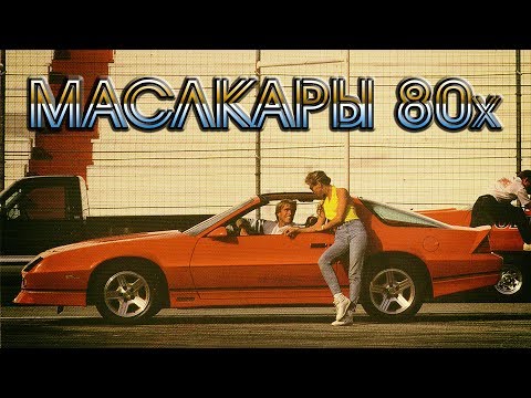 Лучшие МАСЛКАРЫ 80 х | Топ 12 Американских Мускул Каров 1980-х Годов
