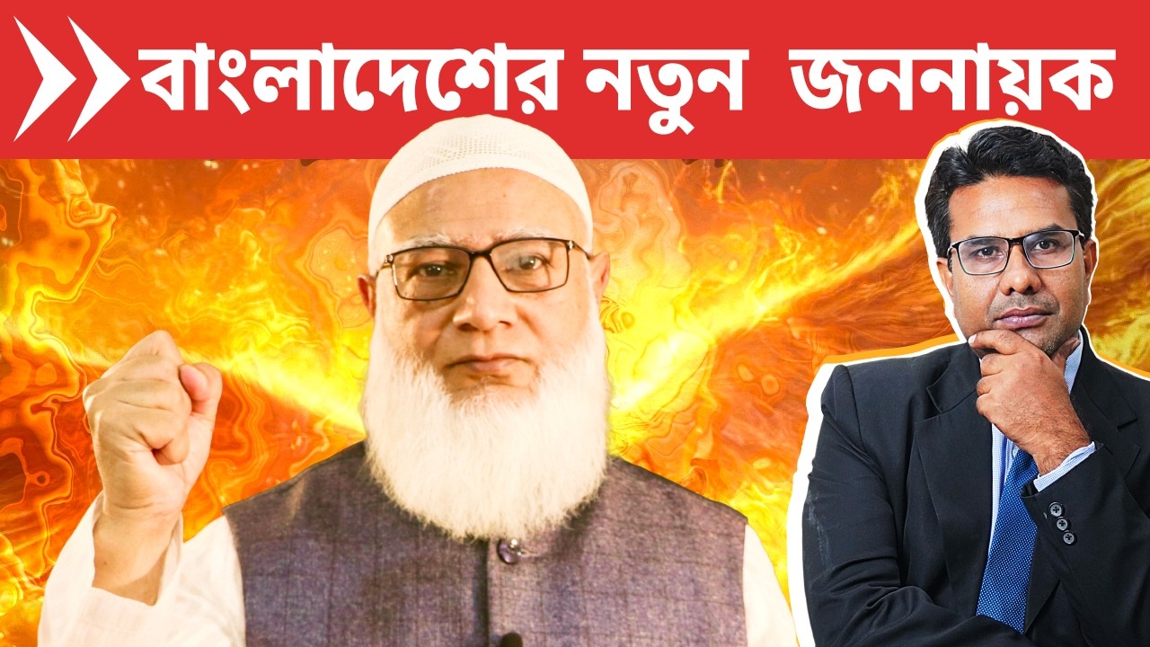 বাংলাদেশ নির্বাচনে জামায়াতের জয় নিশ্চিত করেছেন ড.শফিকুর রহমান | Rahman engineers Jamaat's victory