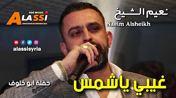 Naeim Alsheikh - Ghibi Ya Shams / نعيم الشيخ - غيبي ياشمس