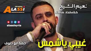 Naeim Alsheikh - Ghibi Ya Shams / نعيم الشيخ - غيبي ياشمس