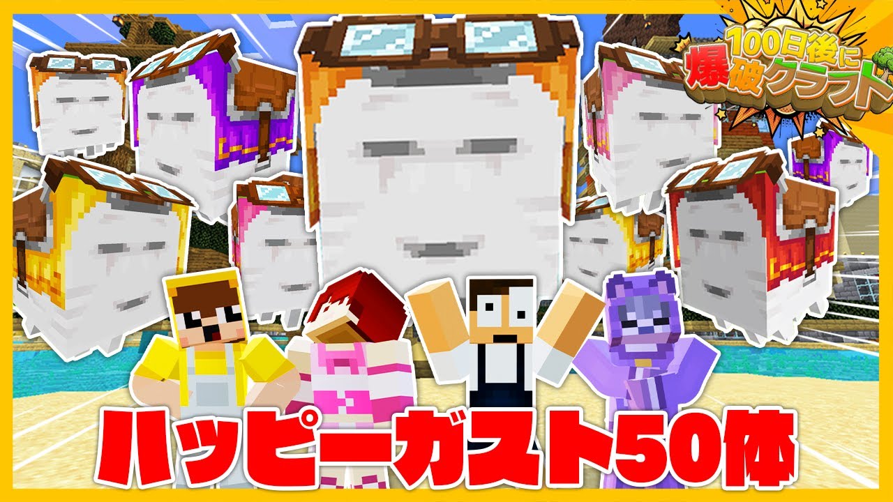 100爆クラフト】ハッピーガストを50体捕まえるまで終われませんw『69