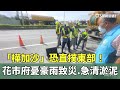 樺加沙颱風