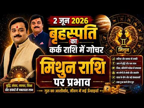 मिथुन राशि गुरु गोचर 2026 छप्परफाड़ धन लाभ के संकेत गुरु का कर्क राशि में गोचर खोलेगा धन की तिजोरी