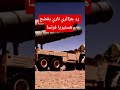 #شاهد الجزائر ترد بقوة على الإعلام الفرنسي.. الجيش الوطني الشعبي كابوسهم الحقيقي!
