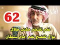 مسلسل المرسى توقعات الحلقه 62 نوال تف ضح نغم امام سلطان 