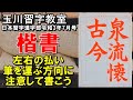玉川習字教室【日本習字漢字部令和3年7月号楷書競書課題「泉流古今を懐う」】