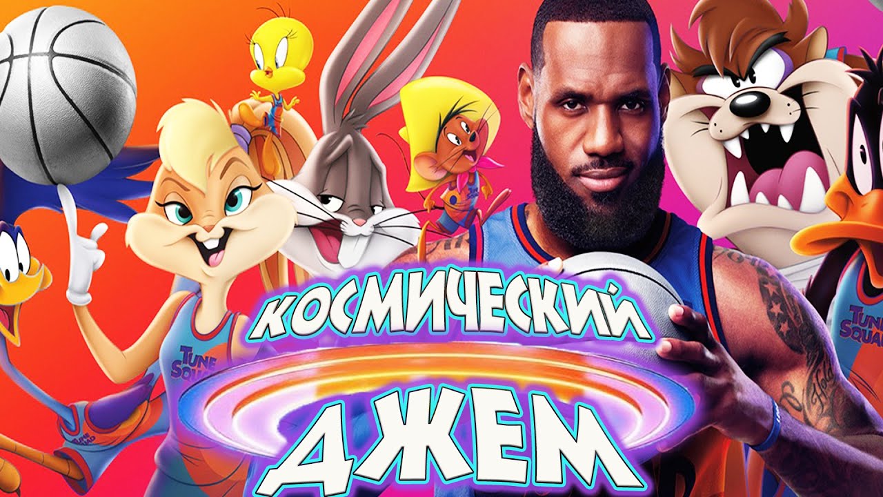 Космический джем новое поколение / Space jam is a new generation