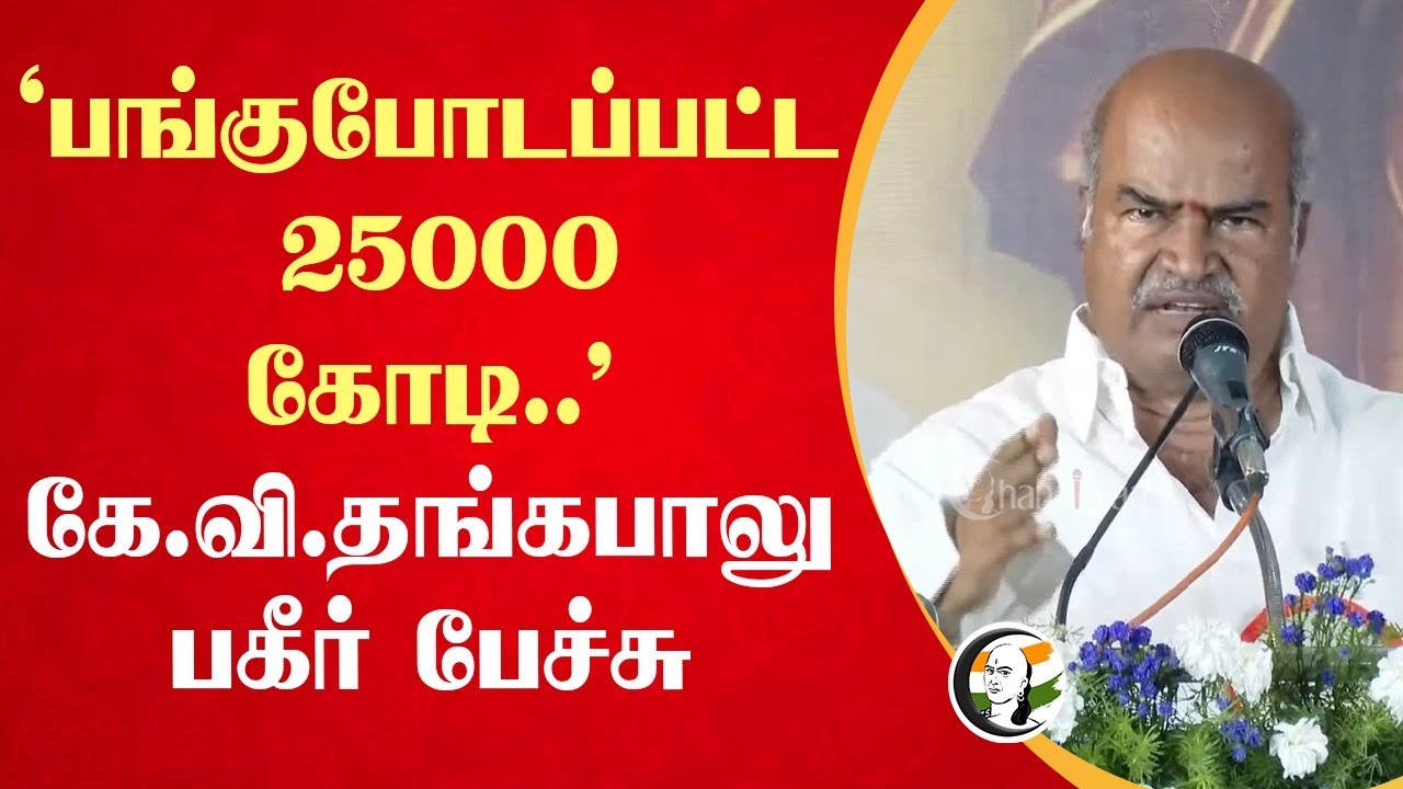 'பங்கு போடப்பட்ட 25000Cr" | Dhanapal Speech | Congress | Selvaperunthagai | Centralgovt