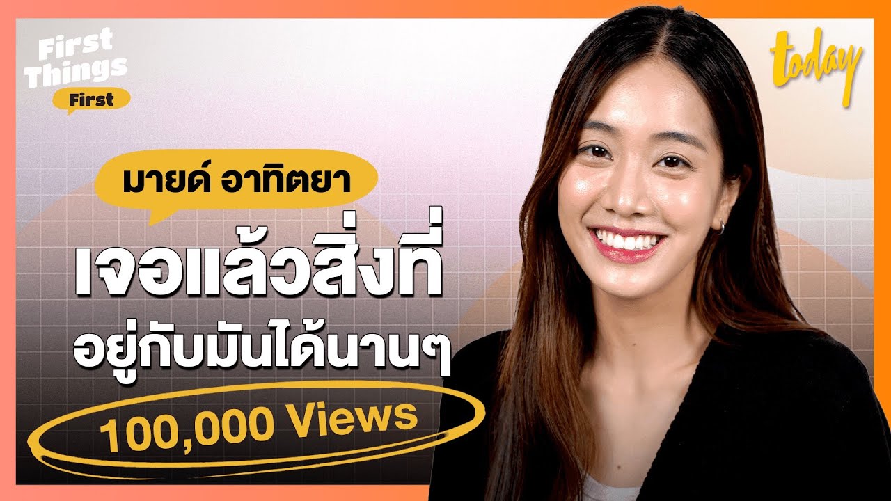 มายด์ 4EVE ‘เลือกไม่ไปเกาหลี เพราะเชื่อมั่นใน 4EVE’ | FIRST THINGS FIRST