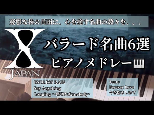 XJAPAN】バラード名曲6選ピアノソロメドレー🎹【作業用BGM】40min