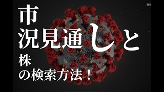 株式投資初心者には朗報！四季報オンラインが無料！騰がる株の検索と今週の市況など解説。