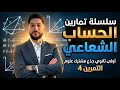 الحساب الشعاعي أولى ثانوي جذع مشترك علوم التمرين رقم 4 عالمي مراجعة للفرض 