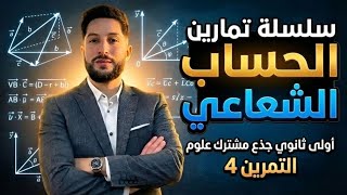 الحساب الشعاعي | أولى ثانوي جذع مشترك علوم | التمرين رقم 4 عالمي ⭐️⭐️⭐️⭐️| مراجعة للفرض