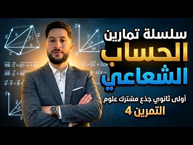 الحساب الشعاعي | أولى ثانوي جذع مشترك علوم | التمرين رقم 4 عالمي ⭐️⭐️⭐️⭐️| مراجعة للفرض   