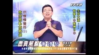 20140929 2130 黃靖哲 盡責解盤