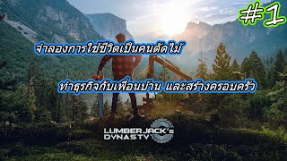 Lumberjack's Dynasty | #1 - เบื่อแล้วเมืองกรุงเป็นหนุ่มลูกทุ่งดีกว่า screenshot 3
