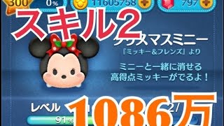ツムツム クリスマスミニー sl2 1086万