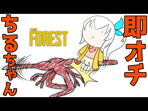 【The Forest切り抜き】意気揚々→返り討ちにあうちるちゃん【Vtuber】